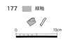 図版 177-JE177.png