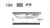 図版 177-JE194.png