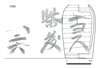 図版 183-J1008.png