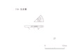 図版 212-je027.jpg