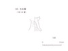 図版 212-je189.jpg