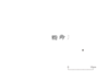 図版 213-J008.png