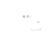 図版 213-J219.png